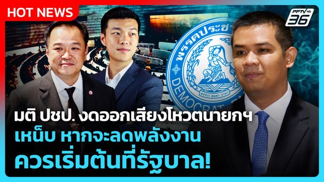 ชัยชนะ” ยันมติ ปชป. งดออกเสียงโหวตนายกฯ เหน็บหากลดพลังงานควรเริ่มต้นที่รัฐบาล!|PPTV News|19มี.ค.69