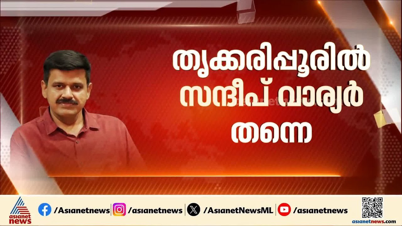 സന്ദീപ് വാര്യര്‍ തൃക്കരിപ്പൂരില്‍ തന്നെ; നിലപാടില്‍ അയഞ്ഞ് കാസര്‍കോട് DCC