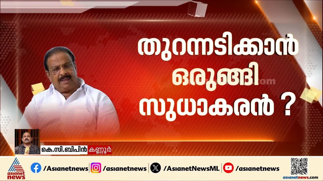 കെ സുധാകരൻ സ്വതന്ത്രനായി മത്സരിക്കുമോ?; അടുത്ത നീക്കം എന്ത്?
