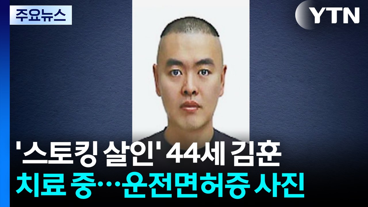 '스토킹 살인' 피의자 신상공개...44세 김훈 / YTN