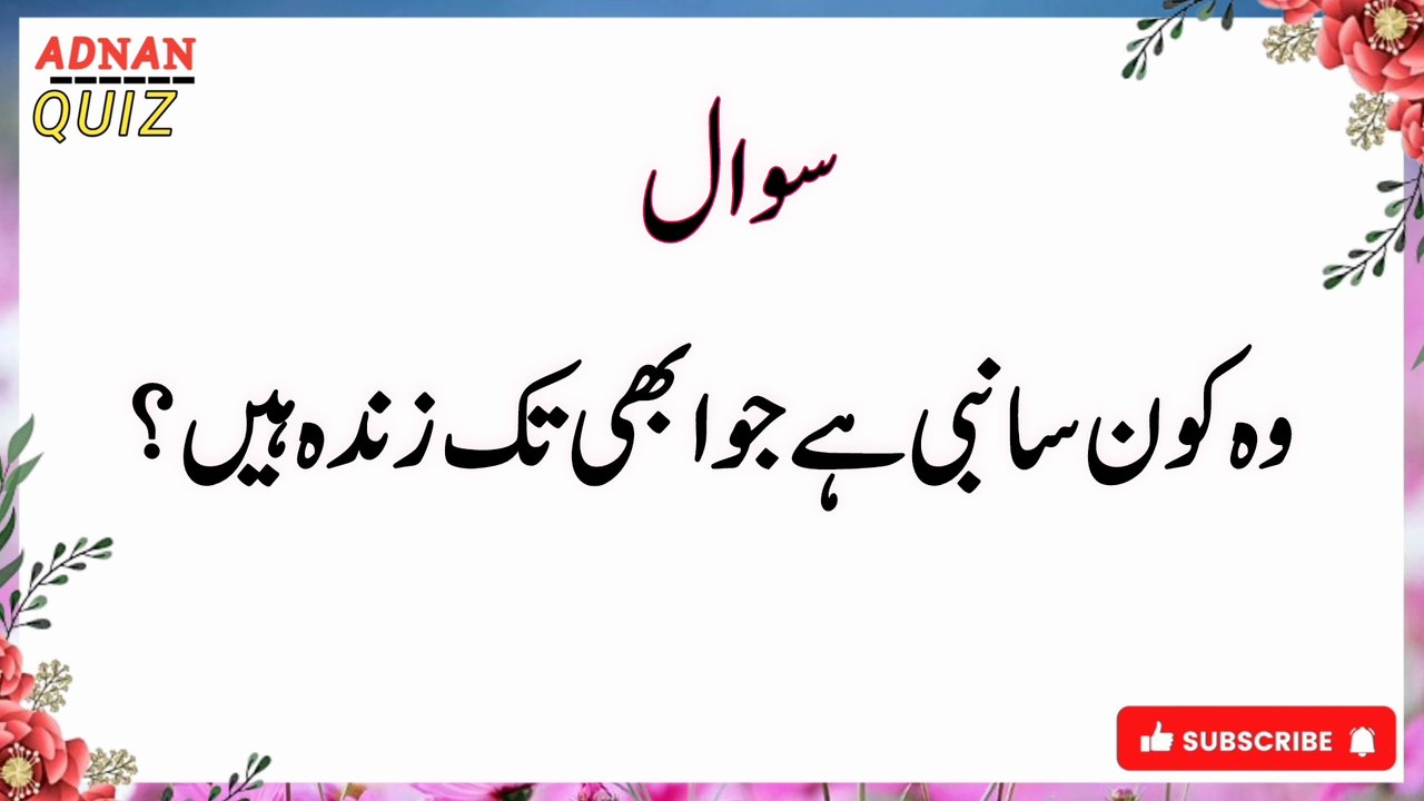 Islamic Quiz 2026 | Test Your Knowledge | Urdu Questions & Answers