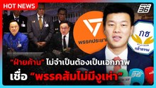"เท้ง ณัฐพงษ์" เผย ฝ่ายค้านไม่จำเป็นต้องเป็นเอกภาพ เชื่อ "พรรคส้มไม่มีงูเห่า"| PPTV News