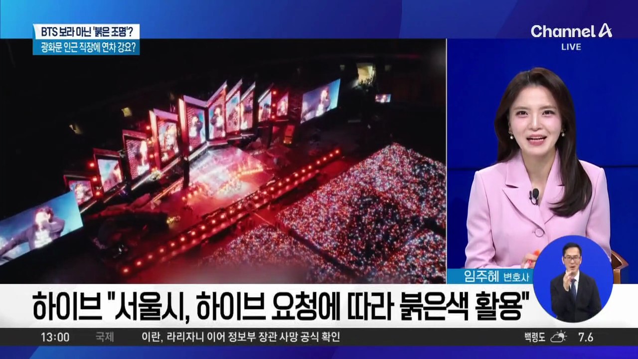 BTS 공연 앞두고 붉은 조명…선거 앞두고 색깔 논란