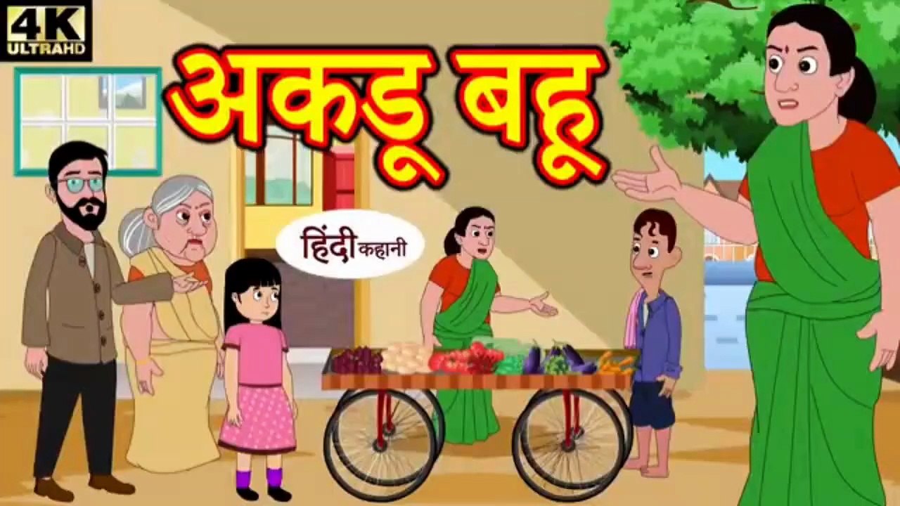 अकड़ू बहू | Akdu Bahu