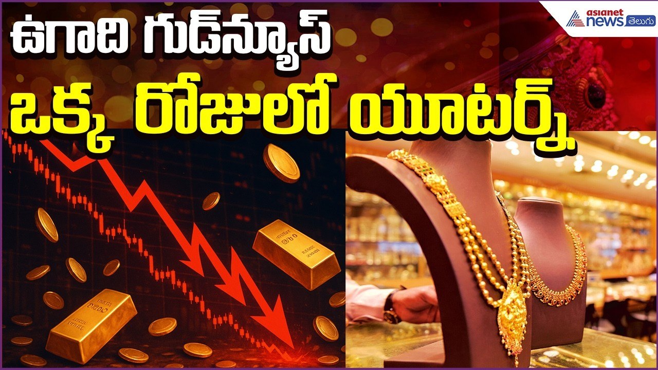 Today Gold Rate: ఉగాది గుడ్‍న్యూస్.. ఒక్క రోజులో యూటర్న్ | Gold | Silver Price| Asianet News Telugu
