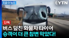 (단독) 화물차 바퀴에 고속도로 참변...승객이 2차 사고 막았다 [지금이뉴스] / YTN