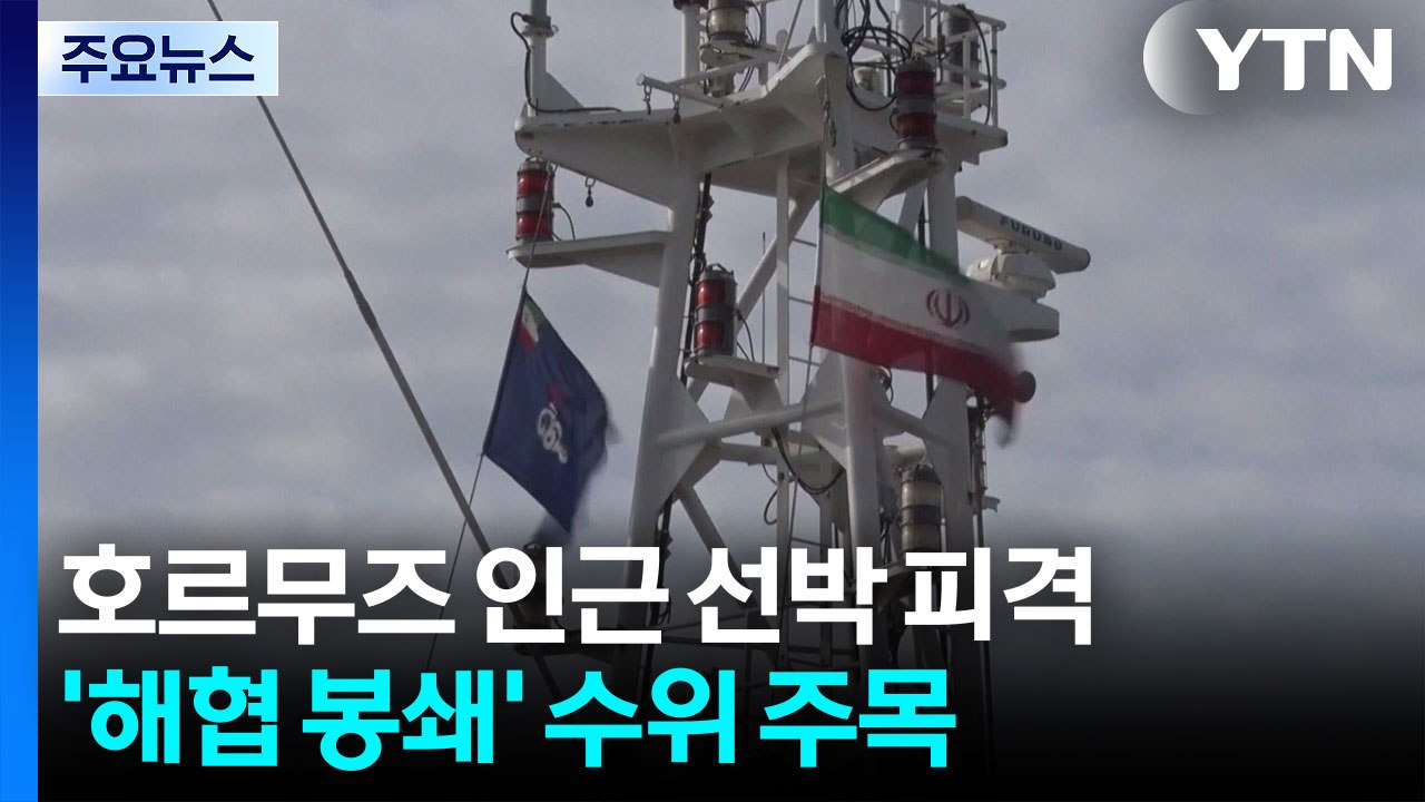 호르무즈 인근 선박 피격...'해협 봉쇄' 수위 주목 / YTN