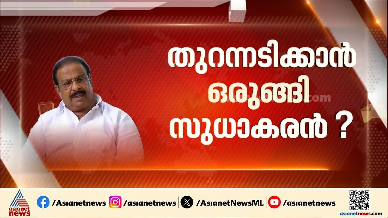 'എനിക്ക് എന്റെ വഴി', നേതാക്കളോട് ക്ഷുഭിതനായി കെ സുധാകരൻ | K Sudhakaran | Congress | UDF | Satheesan
