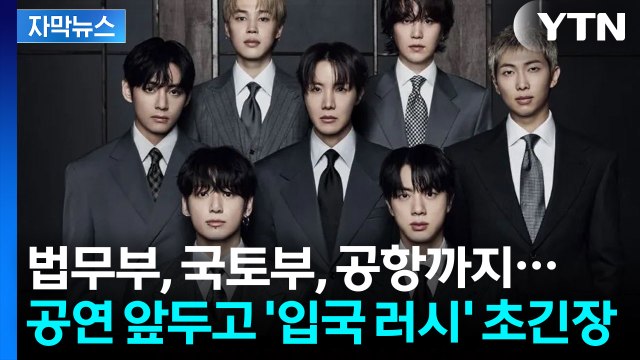 [자막뉴스] BTS 보러 몰려드는 해외 팬들...입국심사대까지 늘린다 / YTN