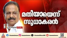 'സുധാകരൻ ബിജെപിയിലേക്ക് വരണം, അദ്ദേഹം കോൺ​ഗ്രസിനോട് വിടപറയുന്നത് ബിജെപിക്ക് അനുകൂലമാകും'