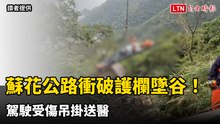 蘇花公路大貨車衝破護欄墜谷！駕駛受傷吊掛送醫