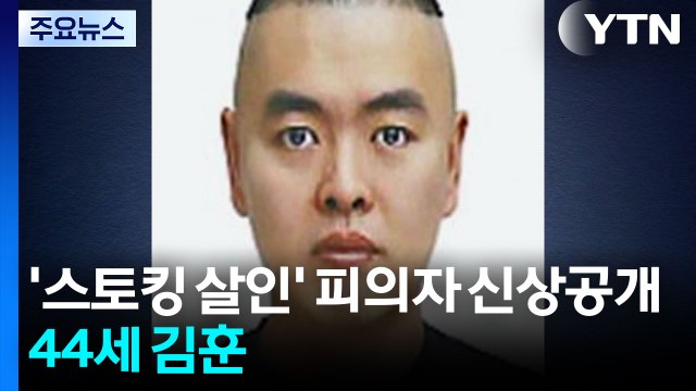 '스토킹 살인' 피의자 신상공개...44세 김훈 / YTN