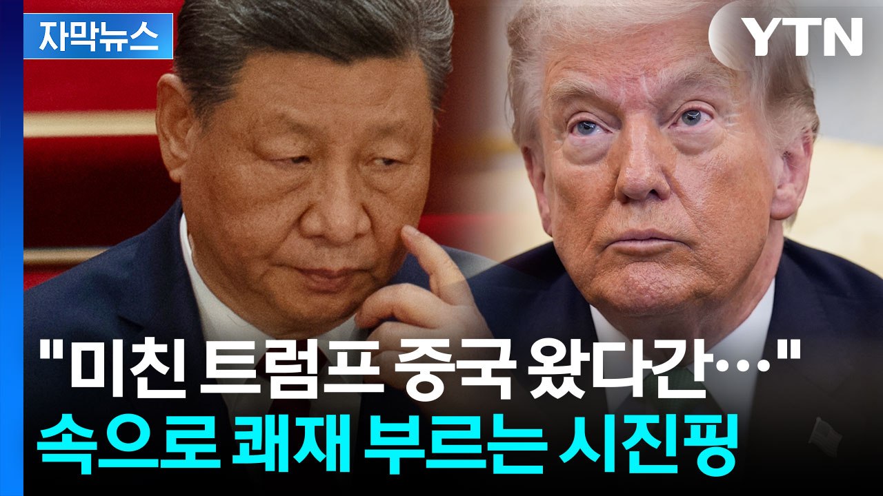 [자막뉴스] 울며 겨자 먹기로 미국 가는 일본...난처한 트럼프에 되려 중국은 '환대...