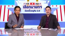 น้ำเงินเข้มแข็ง เพราะคู่แข่งอ่อนแอ | เนชั่นวิเคราะห์ข่าว | 19 มี.ค. 69 | PART 3