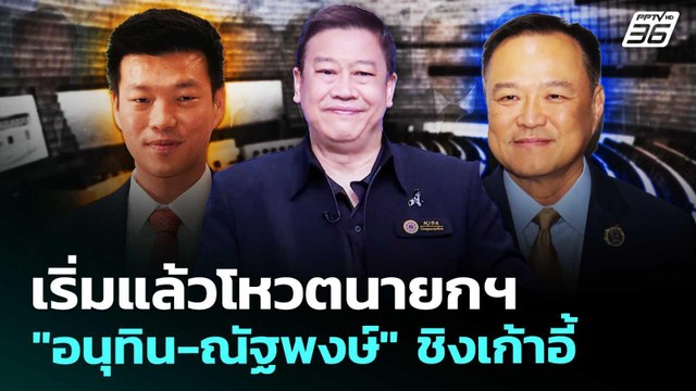 เริ่มแล้วโหวตนายกฯ อนุทิน-ณัฐพงษ์ ชิงเก้าอี้ | เที่ยงทันข่าว | 19 มี.ค. 69