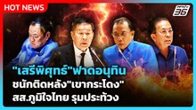 "เสรีพิศุทธ์" ฟาดอนุทิน ชนักติดหลัง "เขากระโดง" สส.ภูมิใจไทย รุมประท้วง | PPTV News | 19 มี.ค. 69