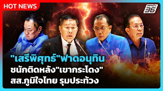 เสรีพิศุทธ์ ฟาดอนุทิน ชนักติดหลัง เขากระโดง สส.ภูมิใจไทย รุมประท้วง | PPTV News | 19 มี.ค. 69