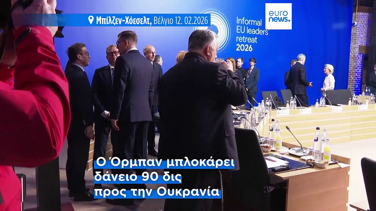 Σύνοδος κορυφής της ΕΕ: Βέτο Όρμπαν, πόλεμος στο Ιράν και ενεργειακή πίεση