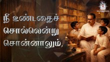 மெய் சொல்லல் நல்லதப்பா | "Padmashri" Dr. Sirkazhi S. Govindarajan| Lyric Video |பாவேந்தர் பாரதிதாசன்