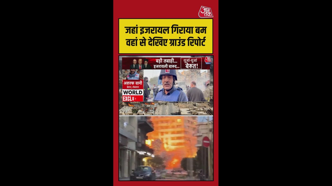 इजरायल ने बेरूत में जहां गिराया बम वहां से देखिए ग्राउंड रिपोर्ट