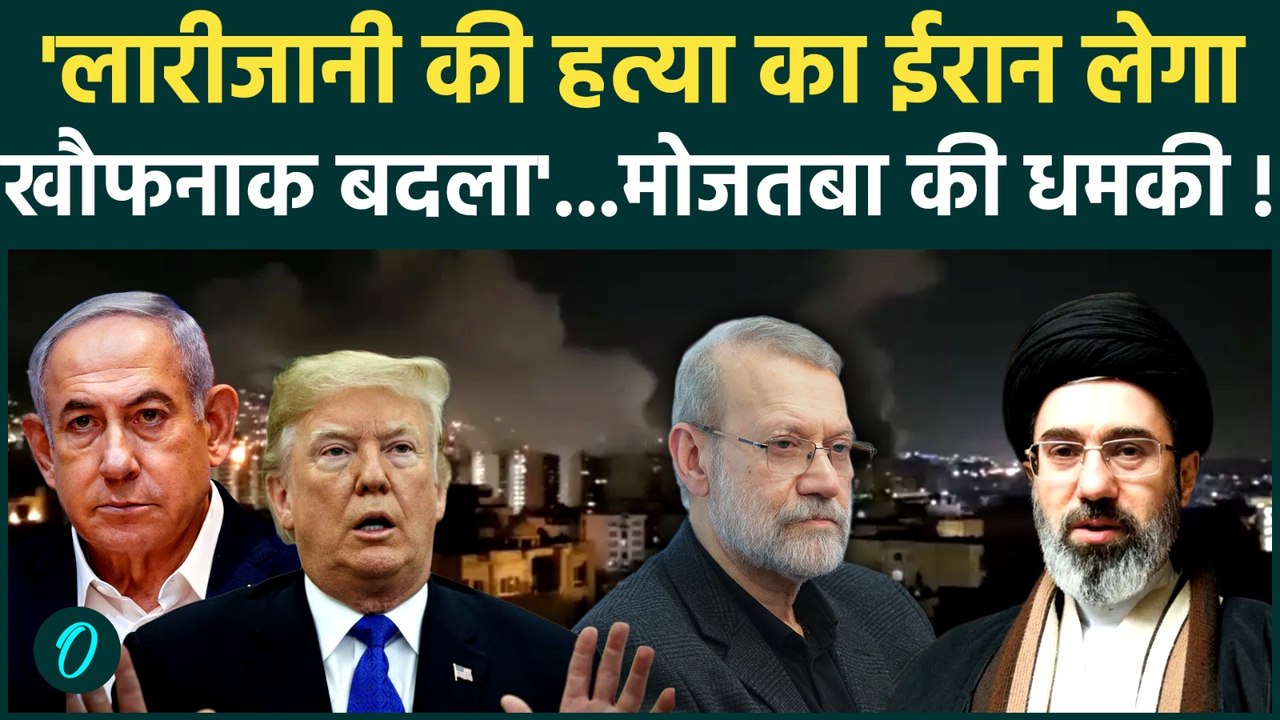 Ali Larijani Death News: लारीजानी की हत्या से भड़का Iran, Mojtaba Khamenei की खूनी धमकी | IRGC |