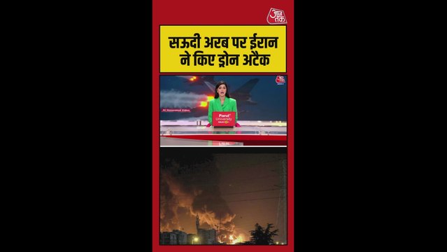 सऊदी अरब ने एक घंटे में 8 ड्रोन और बैलिस्टिक मिसाइल को गिराया