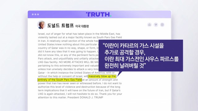 '최대 가스전' 폭격 당한 이란, 카타르에 보복... 전면 경제전 [앵커리포트] / YTN