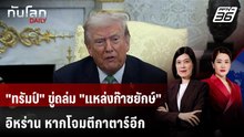 "ทรัมป์" ขู่ถล่ม "แหล่งก๊าซยักษ์" อิหร่าน หากโจมตีกาตาร์อีก | ทันโลก DAILY | 19 มี.ค. 69