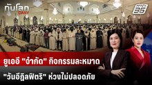 ยูเออี "จำกัด" กิจกรรมละหมาด "วันอีฎิลฟิตริ" ห่วงไม่ปลอดภัย | ทันโลก DAILY | 19 มี.ค. 69