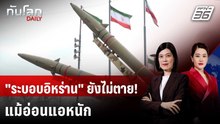 ข่าวกรองสหรัฐฯ ชี้ "ระบอบอิหร่าน" ยังรอด แม้เสื่อมถอยหนัก | ทันโลก DAILY | 19 มี.ค. 69