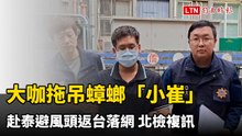 真面目曝光！大咖拖吊蟑螂「小崔」赴泰避風頭返台落網 北檢複訊