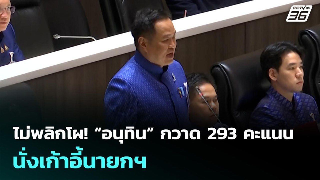 ไม่พลิกโผ! “อนุทิน” กวาด 293 คะแนน นั่งเก้าอี้น...