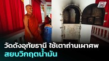 วัดดังอุทัยธานี ใช้เตาถ่านเผาศพ สยบวิกฤตน้ำมัน | จับข่าวคุย | 19 มี.ค. 69