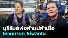 บุรีรัมย์พ่อค้าแม่ค้าเชื่อโหวตนายก ไม่พลิกโผ | จับข่าวคุย | 19 มี.ค. 69