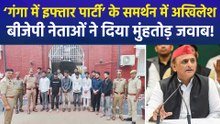 वाराणसी में गंगा में इफ्तार पार्टी कर हड्डियां फेंकने वाले मुस्लिम युवकों के समर्थन में आए अखिलेश, बीजेपी नेताओं ने दिया जवाब