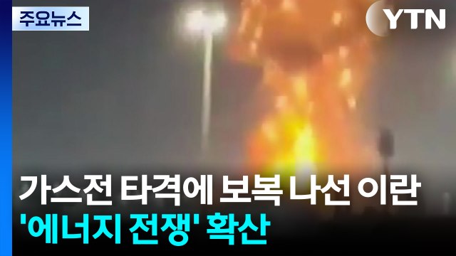 가스전 타격에 보복 나선 이란...'에너지 전쟁' 확산 / YTN