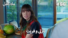 ماه کامل - نازلی و فریت شماره 86