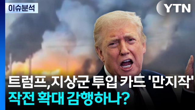[이슈플러스] 트럼프, 지상군 투입 카드 '만지작'...작전 확대 감행하나? / YTN
