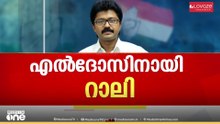 'പെരുമ്പാവൂരിൽ കുന്നപ്പിള്ളിയാണ് നേതാവ്' എൽദോസ് കുന്നപ്പിള്ളിക്കായി പ്രകടനം
