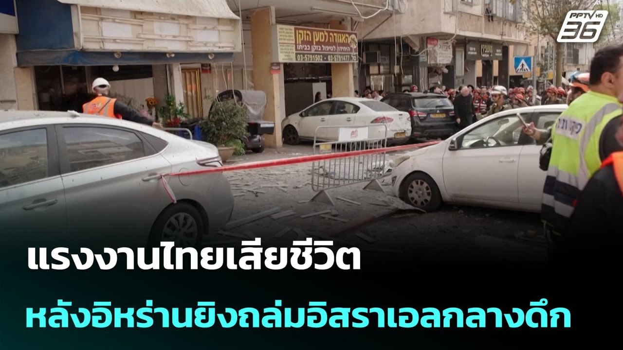 แรงงานไทยเสียชีวิต หลังอิหร่านยิงถล่มอิสราเอลกล...