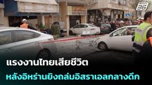 แรงงานไทยเสียชีวิต หลังอิหร่านยิงถล่มอิสราเอลกลางดึก | จับข่าวคุย | 19 มี.ค. 69