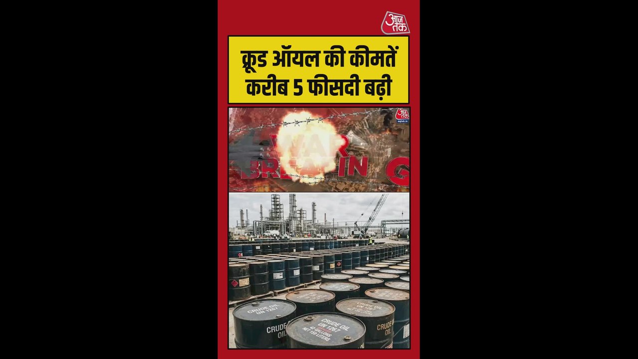 खाड़ी देशों में जंग के बीच तेल की कीमतों में 5 फीसदी की बढ़ोतरी