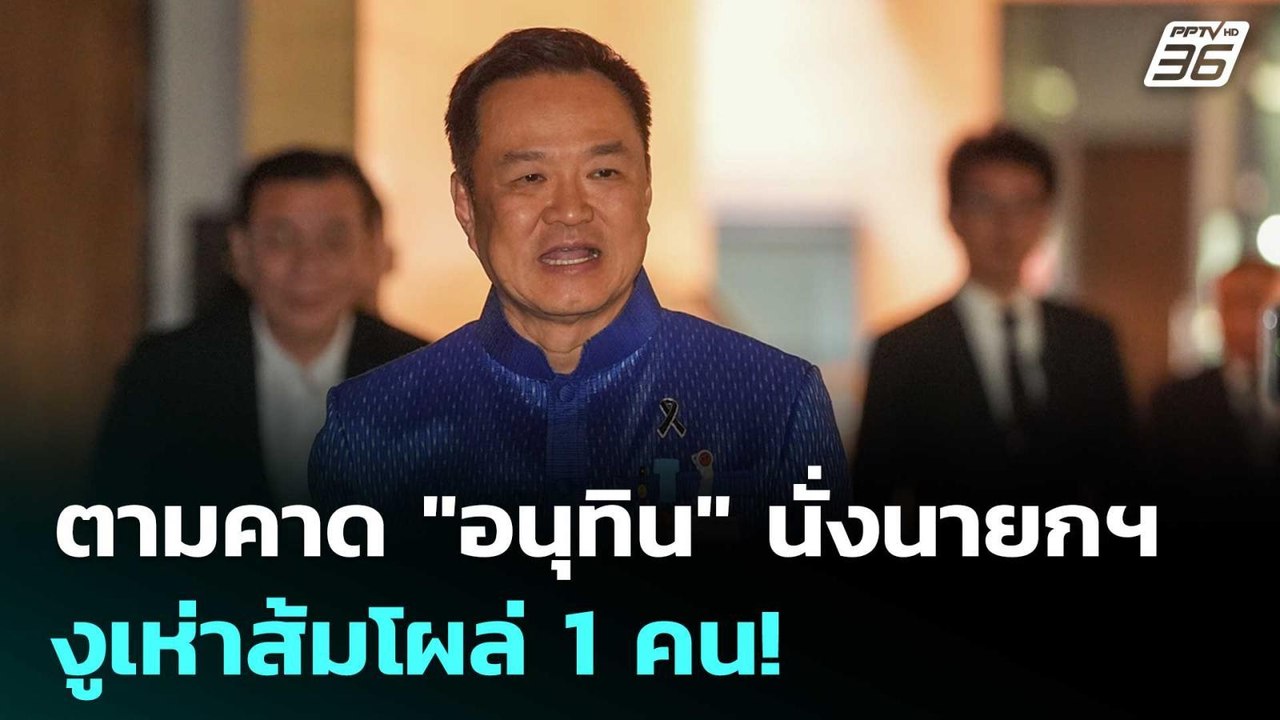 ตามคาด "อนุทิน" นั่งนายกฯ - งูเห่าส้มโผล่ 1 คน!...