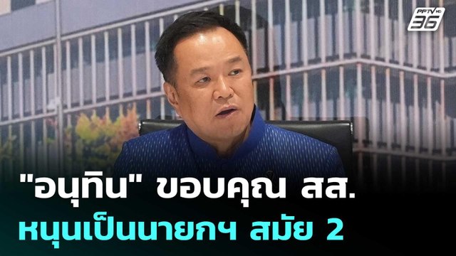 อนุทิน ขอบคุณ สส. หนุนเป็นนายกฯ สมัย 2 | เข้มข่าวเย็น | 19 มี.ค. 69