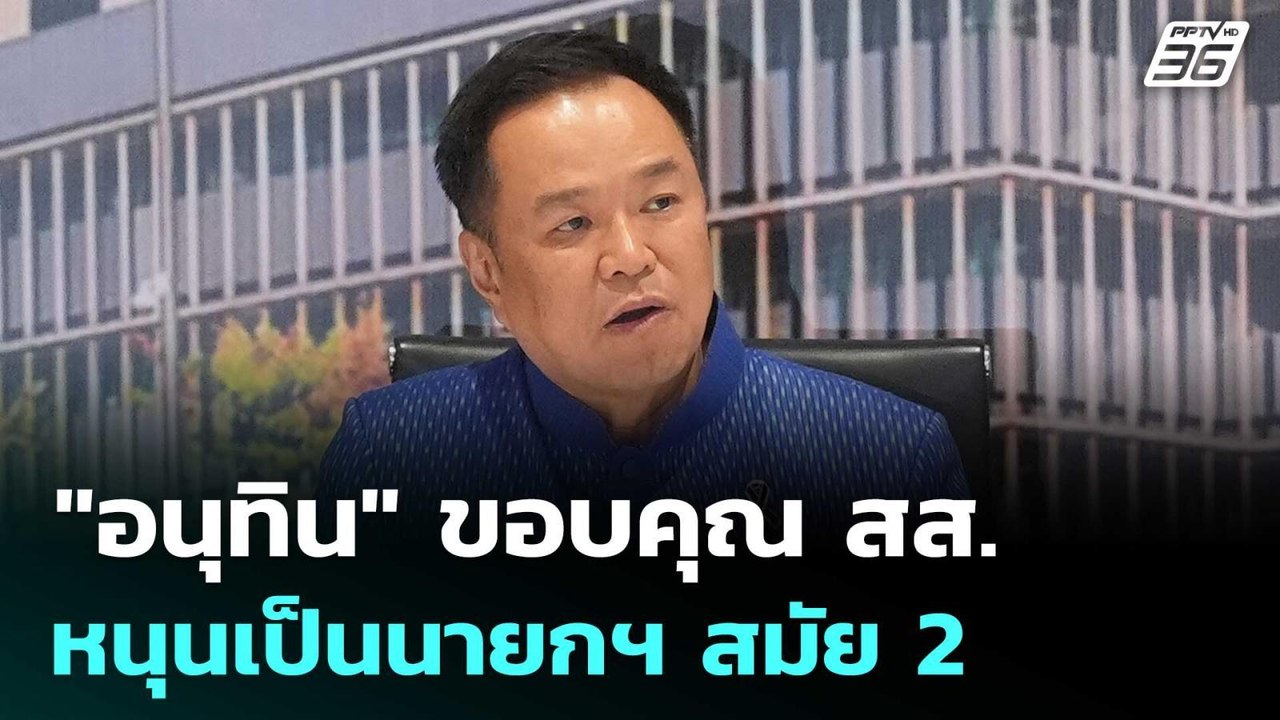 "อนุทิน" ขอบคุณ สส. หนุนเป็นนายกฯ สมัย 2 | เข้ม...