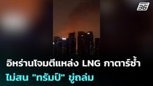 อิหร่านโจมตีแหล่ง LNG กาตาร์ซ้ำ ไม่สน "ทรัมป์" ขู่ถล่ม | เข้มข่าวเย็น | 19 มี.ค. 69