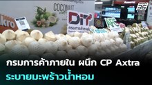 กรมการค้าภายใน ผนึก CP Axtra ระบายมะพร้าวน้ำหอม | เข้มข่าวเย็น | 19 มี.ค. 69