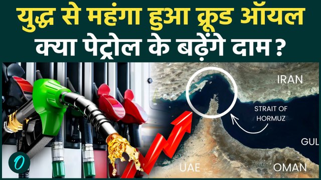 Crude Oil Price Hike : तेल के दामों में तूफानी तेजी, 113 के पार पहुंचा भाव ? | Iran Israel War |