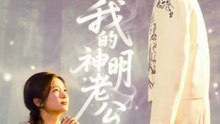 我的神明老公（70集）李尔迪＆金宁
