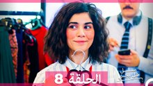مسلسل هل يحبني الحلقة 8 (Arabic Dubbed)
